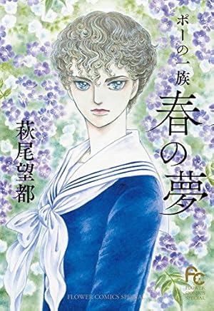 萩尾望都作品集〈1〉 ビアンカ (プチコミックス) | 萩尾望都 |本